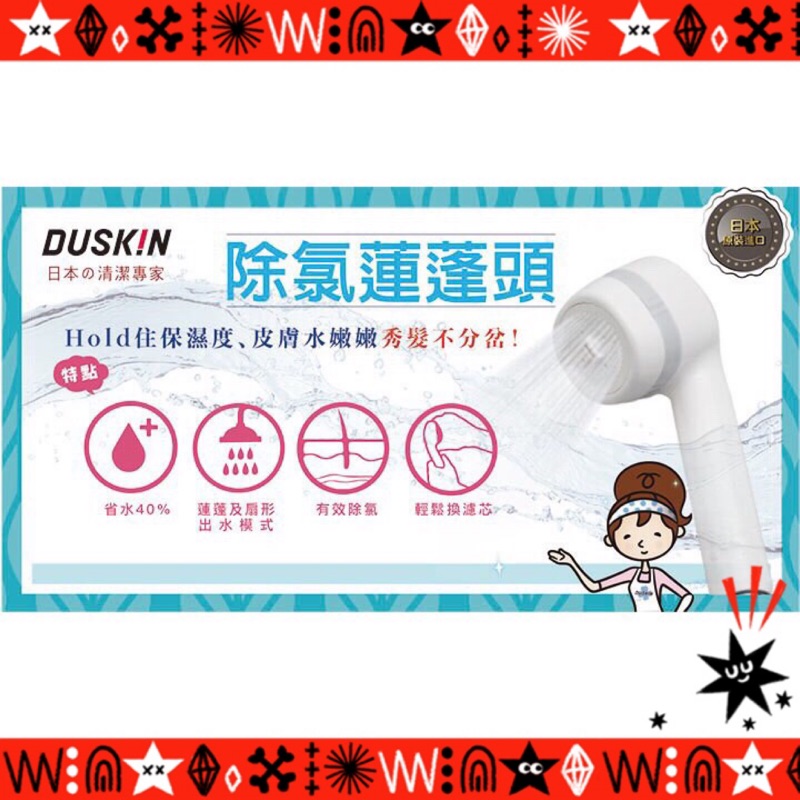 日本製 DUSKIN 第二代除氯蓮蓬頭組(1蓮蓬頭+1濾心)