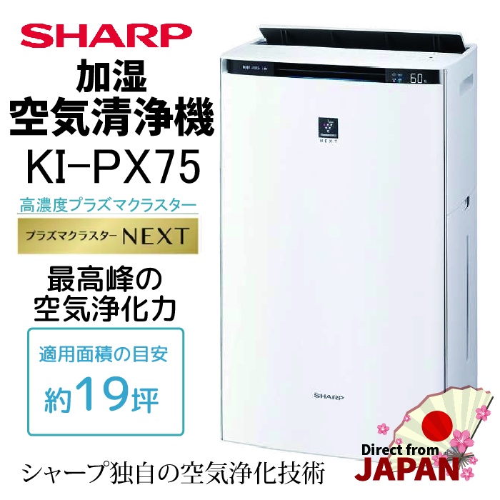 [日本直送] SHARP夏普 KI-PX75 空氣清淨機 高濃度負離子50000 消除PM2.5 自動除菌消臭 約19坪