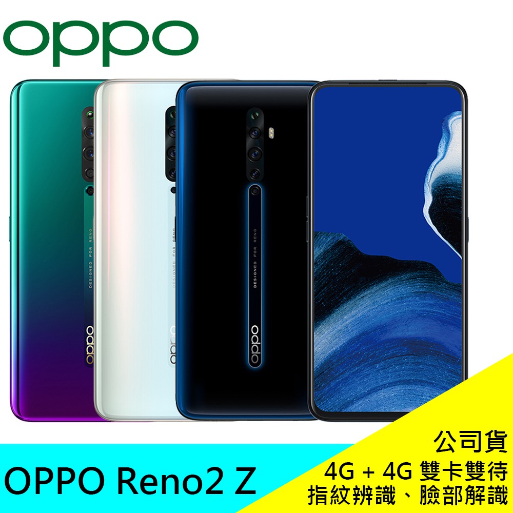 OPPO Reno2 Z 8G/128G 6.5吋智慧手機 光感指紋辨識 臉部解鎖 現貨