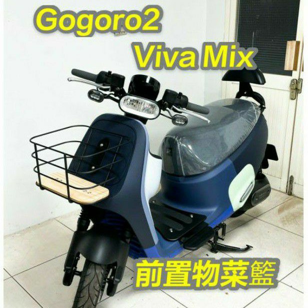有現貨 Gogoro2 Viva Mix 菜籃 前置物籃 Gogoro2 VivaMix 置物籃
