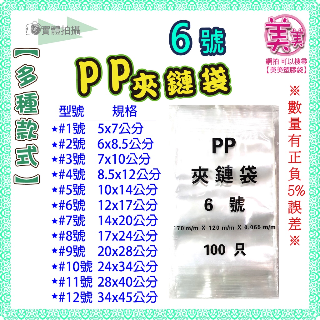 【6號-PP夾鏈袋】-100入 12x17公分 夾鏈袋 厚夾鏈袋 包裝袋 飾品袋 透明夾鏈袋 餅乾夾鏈袋 糖果夾鏈袋