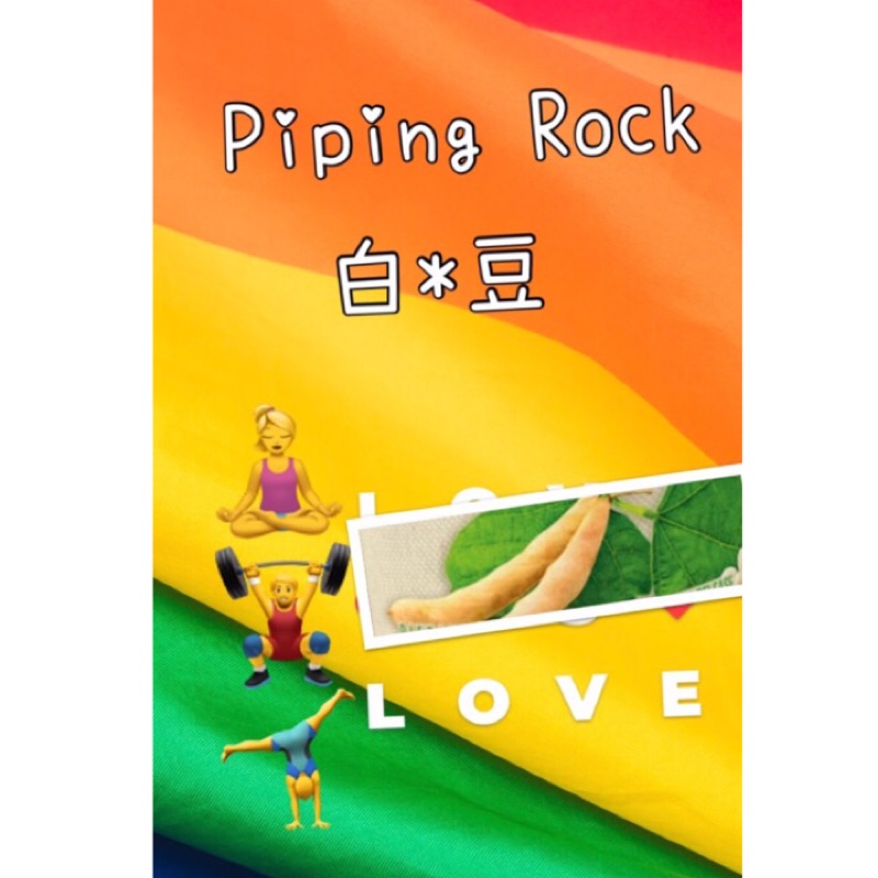 美國集運-Piping Rock—白腎豆 pipingrock
