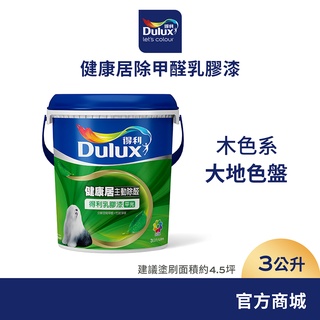 【Dulux得利】A991 竹炭健康居除甲醛乳膠漆 2023年度精選色系-大地色盤 電腦調色（3公升裝）｜客製化調色漆