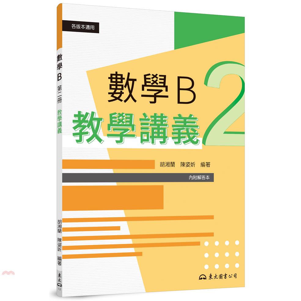 技術型高中數學B第二冊教學講義(含解答本)