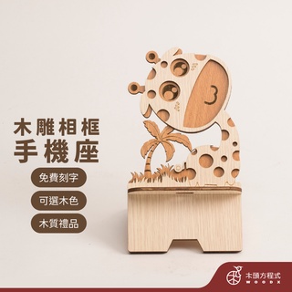 【免費刻字】長頸鹿手機座 現貨 店到店 木色自由搭 蝦幣回饋 木雕 生日禮物 男友女友聖誕節禮品 情人節 送禮