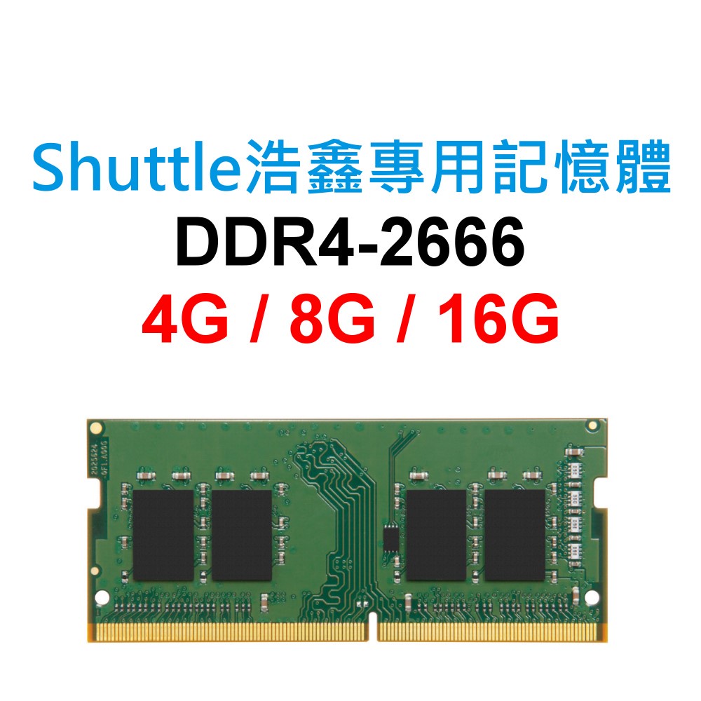 Shuttle浩鑫專用RAM記憶體 XPC DDR4 2666 4G 8G 16G NB SoDIMM 筆電 NB