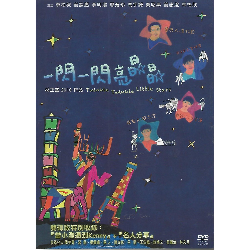 一閃一閃亮晶晶2DVD，紀錄四位包括『亞斯柏格』在內的廣泛自閉症孩子，全新