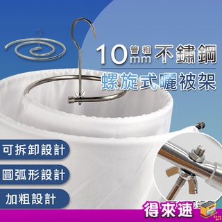不鏽鋼原色螺旋式曬被架 10mm 旋轉衣架 衣架 螺旋衣架 螺旋曬被架 曬被子 曬棉被 晾衣架 棉被 曬衣繩 旋轉曬被架