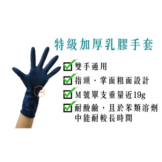 高防護乳膠手套(深藍色)／特級加厚乳膠手套／耐酸鹼手套／高密度乳膠手套／耐甲苯手套／天然乳膠手套【伊豆無塵室手套】