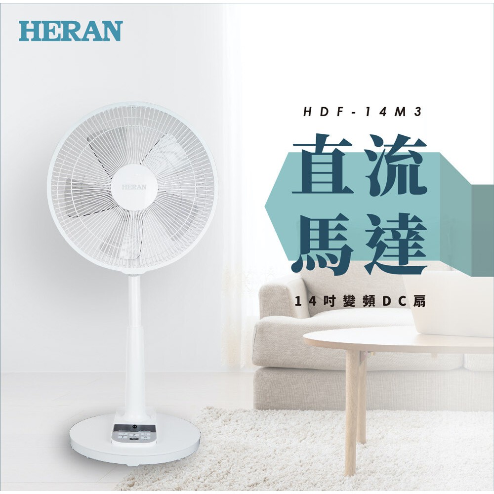 【台灣電器】 HERAN 禾聯 14吋 微電腦 DC 省電 變頻 風扇 電風扇 立扇 HDF-14M3 宿舍專用 開學季