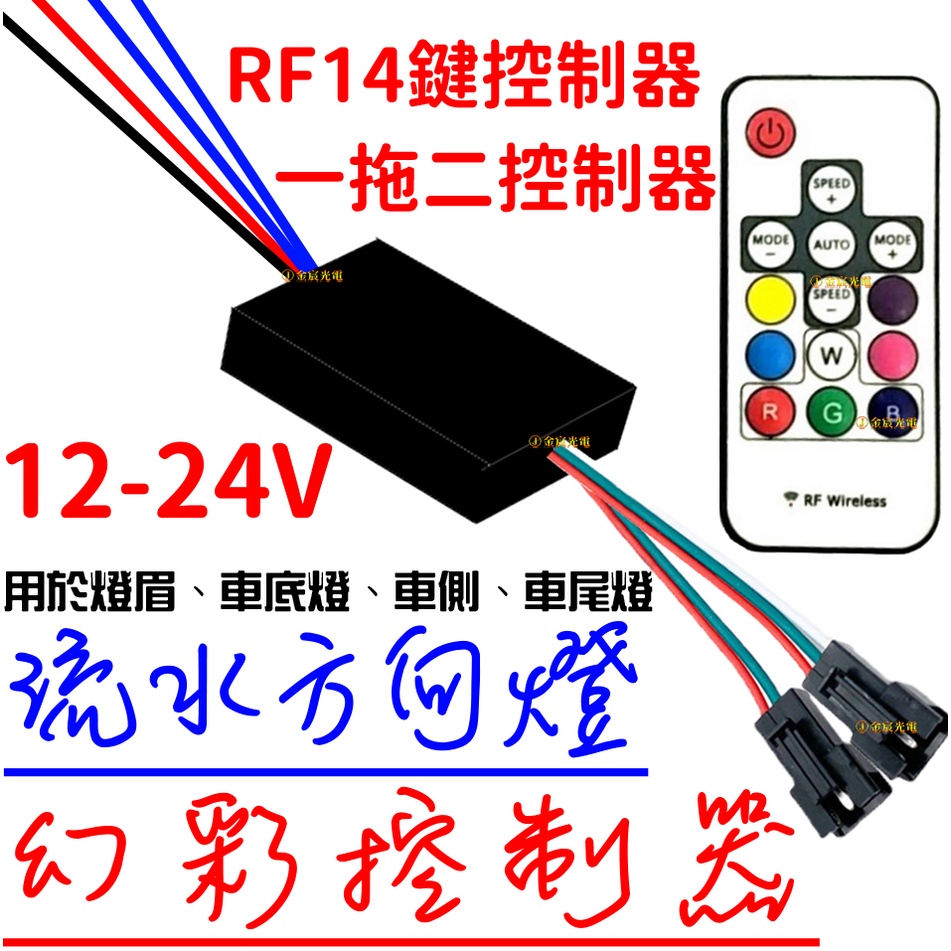 【中部現貨】現貨 12V 24V 一拖二 RF無線 幻彩控制器 WS2811 微笑燈 燈眉 無線控制器 幻彩 流水方向燈