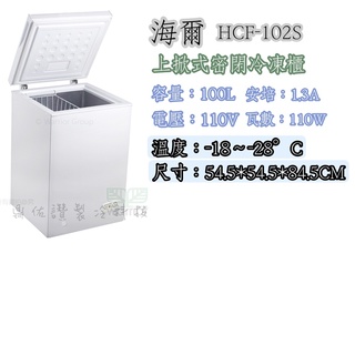 💎 鼎佑讚製冷科技 💎北中南送貨+服務)Haier海爾HCF-102S 1尺9上掀式冷凍櫃