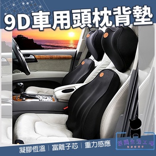 🍀若隱百貨🍀【頭枕+靠背】升級款 9D可拆式 車用頭枕 汽車枕頭 記憶枕 枕頭 頸枕 靠枕【A124】
