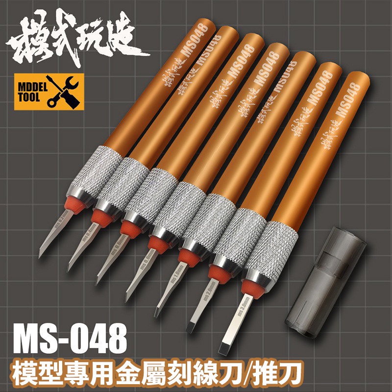 【模神】現貨 模式玩造 MS048 金屬刻線刀 雕刻刀 刻線刀 複合式刀柄 MH01 模型工具 鎢鋼刀 筆刀 模型改造