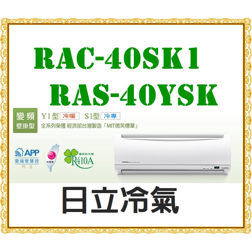RAS-40YSK／RAC-40SK1 冷專 標準安裝33500 HITACHI 日立冷氣 精品系列 日立變頻分離式冷氣