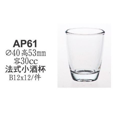 ◎SHOT杯 AP61 30ML 法式小酒杯 烈酒杯