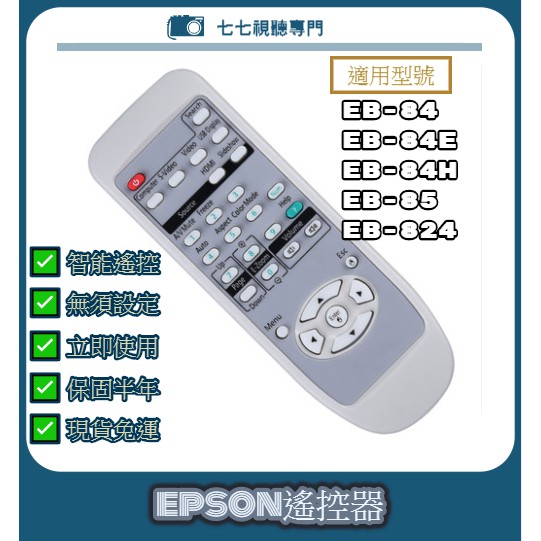 【現貨免運】投影機遙控器 適用 : EPSON EB-84 EB-84e EB-84H EB-85 EB-824