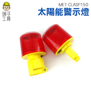 頭手工具 CLAP150太陽能警示燈led 插頭型 交通訊號燈 路口安全施工 設施頻閃光 爆閃燈 光感應警示燈 太陽能感