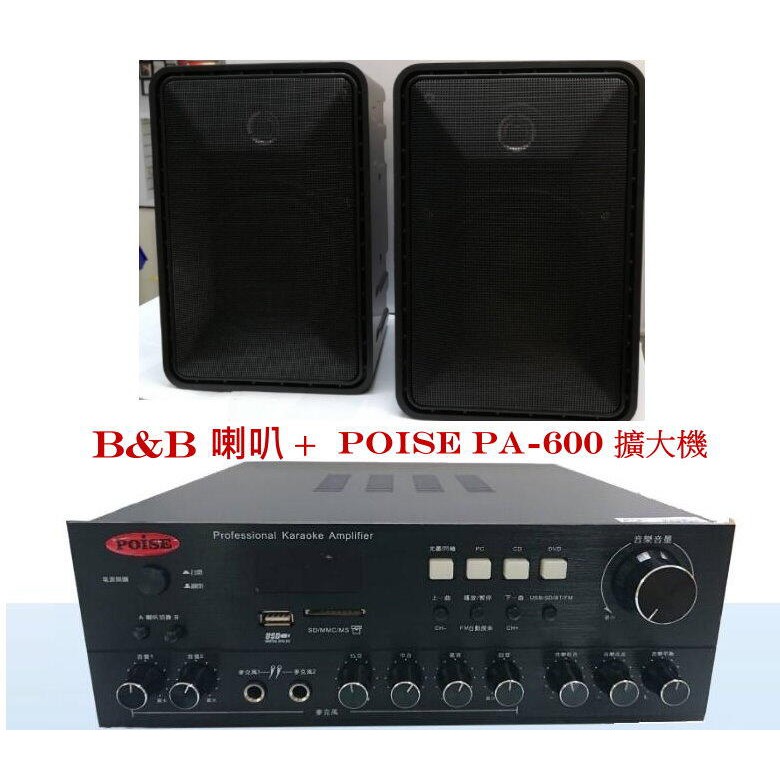 Poise PA-600 擴大機支援USB SD MP3 +B&amp;B喇叭組合