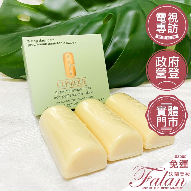 現貨Falan｜法蘭美妝 倩碧 三步驟洗面皂 3小塊 50g*3 溫和型 來源專櫃 CLINIQUE 洗面皂 (無盒子)