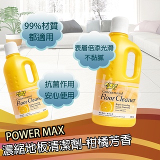 科士威POWER MAX 濃縮地板清潔劑-柑橘芳香🍊