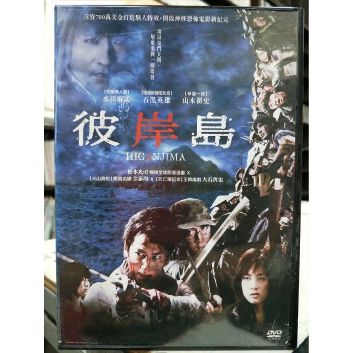 挖寶二手片-J10-044-正版DVD-日片【彼岸島】-石黑英雄 水川麻美 山本耕史(直購價)