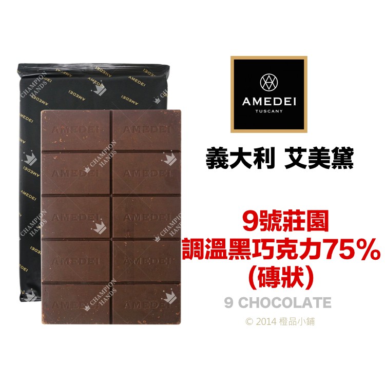 【橙品手作】補貨中！義大利AMEDEI 艾美黛 9號莊園調溫黑巧克力75% (磚狀) (分裝)【烘焙材料】