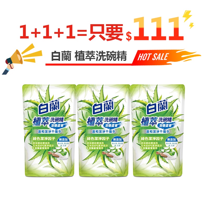 白蘭 植萃洗碗精補充包 海鹽蘆薈 800g 歡慶1111購物節超破盤加碼 買1送1再加碼送1包 限時搶購 蝦皮購物
