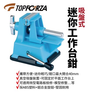 【TOPFORZA】MS-7102 吸盤式迷你工作台鉗 真空吸盤 微型電路板檢修 模型修整 鉗口最大開合40mm