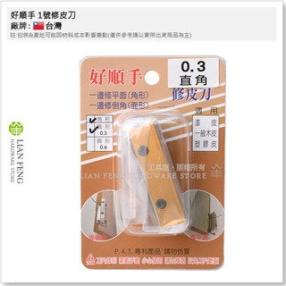 【工具屋】*含稅* 好順手 1號修皮刀 0.3直角 一邊倒角 一邊直角 角形 面形 面取 直角 漆皮 木皮 塑膠皮 貼皮