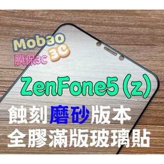【膜保3c】頂級版 蝕刻磨砂 ZenFone6 霧面 ZenFone5 5z 滿版鋼化膜 全膠 玻璃貼 保護貼 鋼化膜