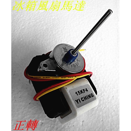 冰箱風扇馬達 15KF4 正轉 軸心徑：4mm 軸心長：54mm 適三星、金星…等