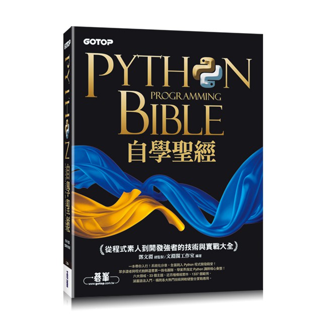 Python自學聖經：從程式素人到開發強者的技術與實戰大全！(附影音/範例程式)