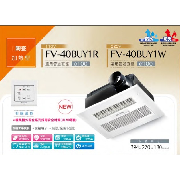 國際牌浴室換氣暖風機 FV-40BUY1R 110V / FV-40BUY1W 220V