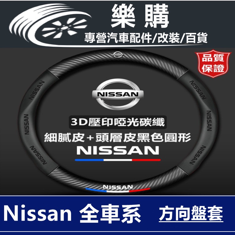 Nissan 日產 方向盤套 碳纖紋保護套 Altima/Kicks/Sentra/Tida/X-Trail 專車專用