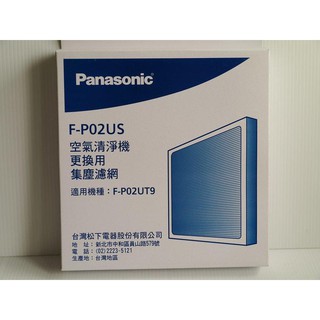 Panasonic國際牌空氣清淨機 F-P02UT9 專用濾網,型號:F-P02US(台灣松下原廠公司貨)