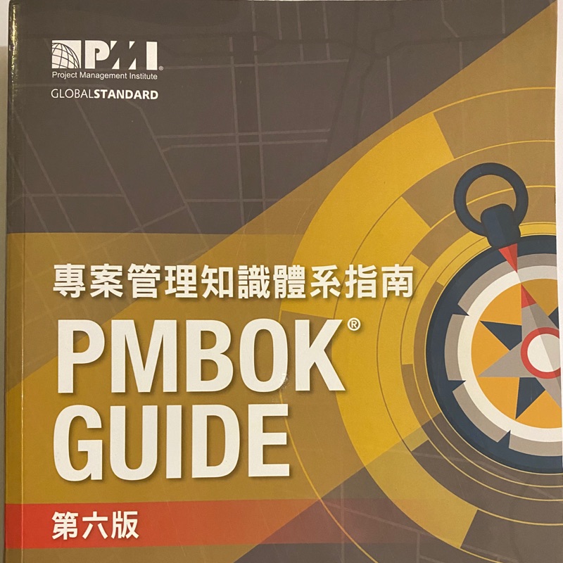 PMI 專案管理知識體系指南(第六版)