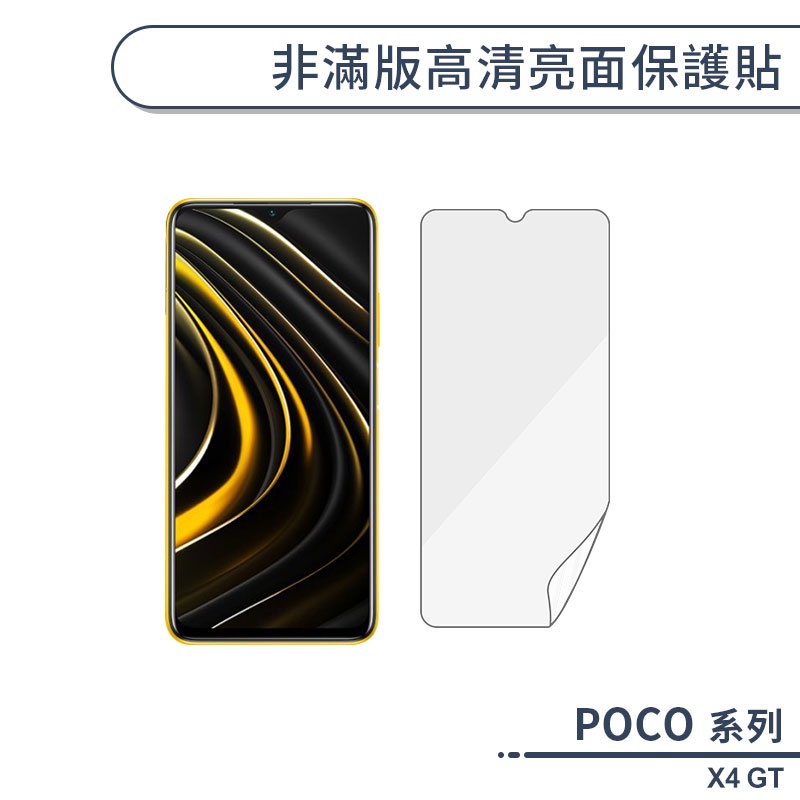 POCO X4 GT 非滿版高清亮面保護貼 保護膜 螢幕貼 螢幕保護貼 軟膜 非玻璃貼 不碎邊