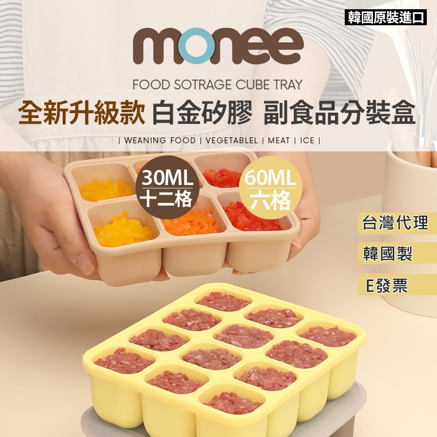 ❤️現貨❤️韓國製 MONEE 升級版白金矽膠 副食品分裝盒 冷凍盒 冰磚 巧克力模 可微波
