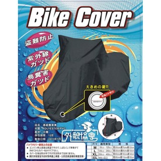 ((( 外貌協會 ))) Bike Cover高級機車套 機車罩 防塵 / 防雨/ 防曬/ 多種尺寸(L特價550元)