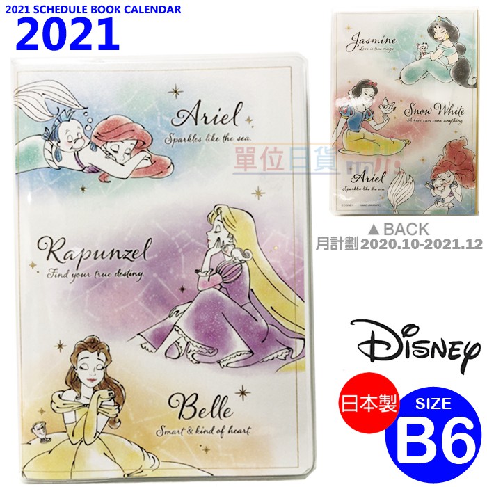 『 單位日貨 』2021年 日本正版 迪士尼 公主系列 圖樣 行事曆 手帳本 大薄本〈B6〉月計畫