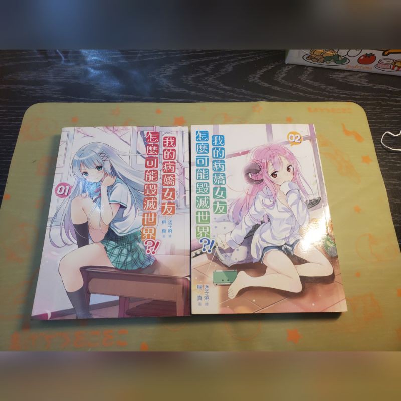 我的病嬌女友怎麼可能毀滅世界 二手書可面交迷子燒繪 桐真著三日月書版輕小說 蝦皮購物