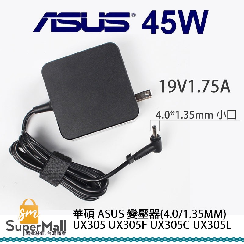 充電器 適用於 華碩 ASUS 變壓器(4.0/1.35mm)UX305 UX305F UX305C 19V 2.37A