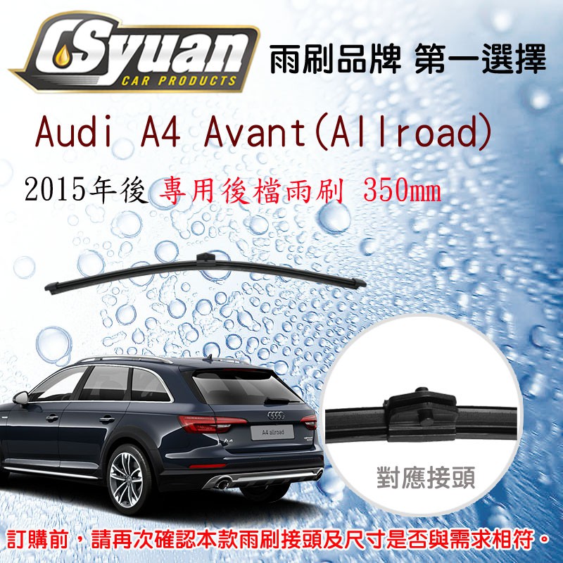 CS車材- 奧迪 AUDI A4 Avant  Allroad 2015年後 專用後擋雨刷15吋/380mm RB980