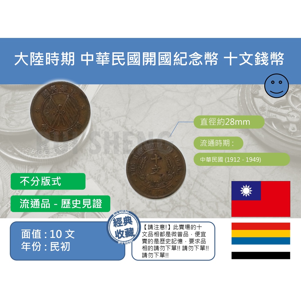 (硬幣-流通品) 亞洲 台灣 民初 大陸時期 中華民國開國紀念幣 雙旗 十文(10文)錢幣-歷史回憶
