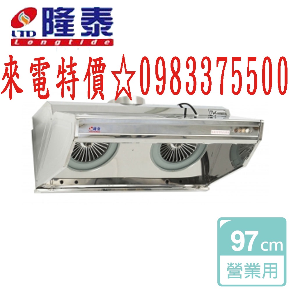 0983375500 隆泰排油煙機97CM傳統式營業用雙馬達抽油煙機 不含安裝 RL970-L 隆泰除油煙機 台中排油機