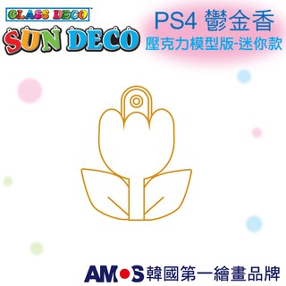 韓國AMOS 壓克力模型版(迷你款)PS4 鬱金香 DIY 玻璃彩繪膠 金蔥膠 拓印 壓模 小吊飾[現貨供應]