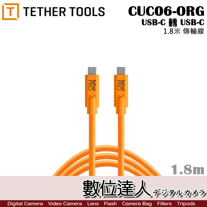 Tether Tools CUC06-ORG 傳輸線 USB-C轉USB-C 1.8m TYPEC 聯機拍攝 數位達人