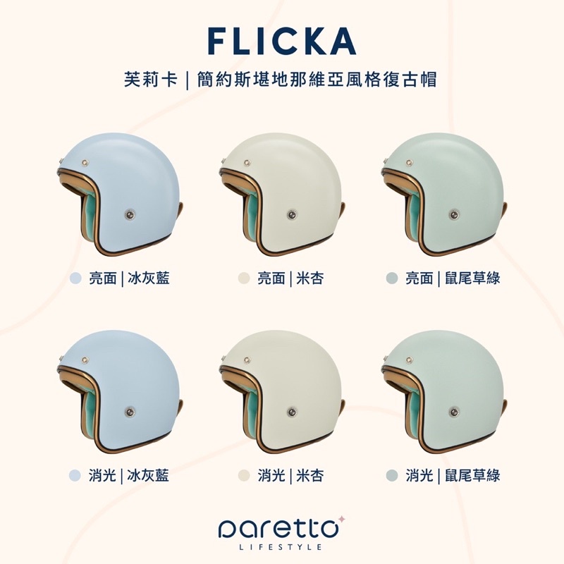 -開關倉庫- 免運 PARETTO 派芮朵  FLICKA 芙莉卡 北歐風 安全帽 復古素色 小帽體 小頭圍 女生