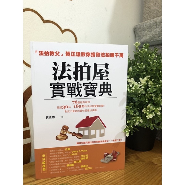 法拍屋實戰寶典（將近全新二手書